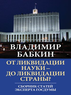 cover image of От ликвидации науки – до ликвидации страны? Сборник статей эксперта Госдумы